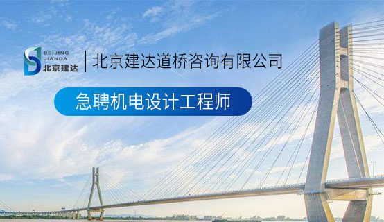 大鸡巴桶女生视频北京建达道桥咨询有限公司招聘信息